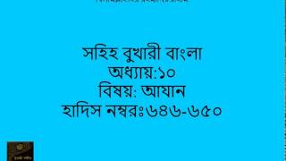 0130 Sahih Bukhari Bangla (সহিহ বুখারী বাংলা ) Call to Prayers (আযান) Part 15 of 51 Hadith 646-650