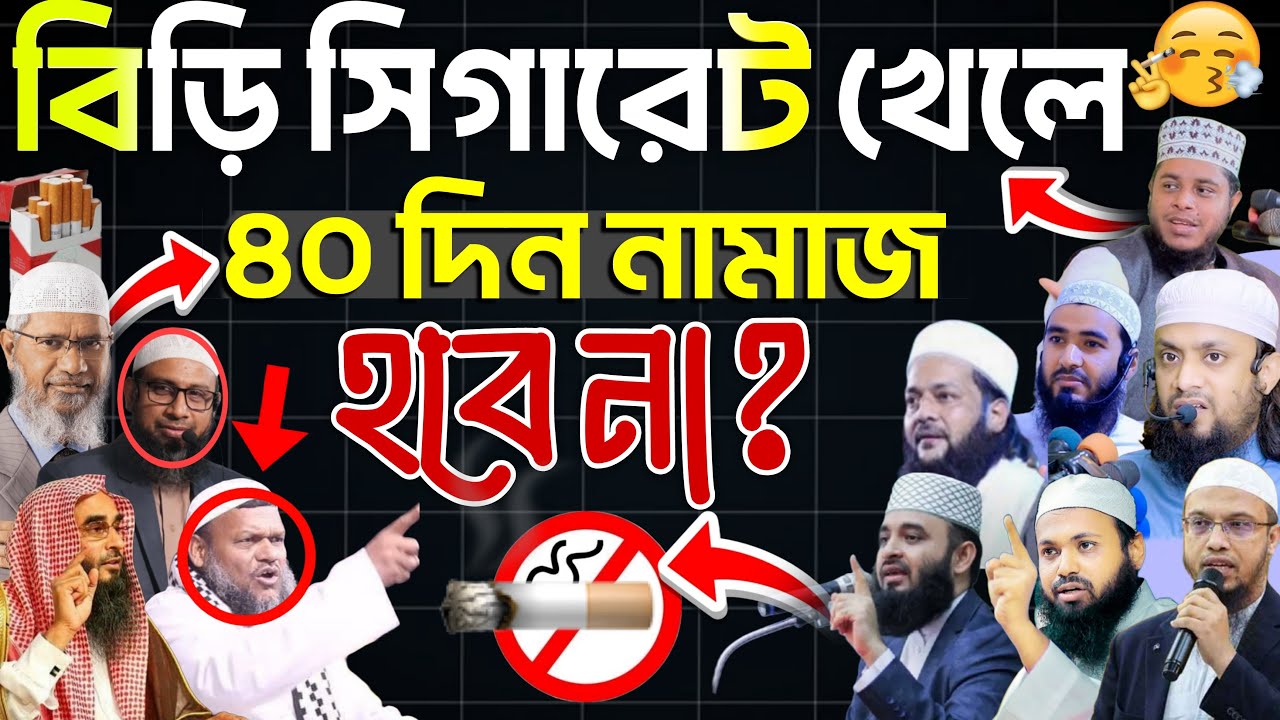 বিড়ি সিগারেট খেয়ে নামাজ পড়লে কি নামাজ হবে?,১১ জন আলেমের বক্তব্য,razzak bin Yusuf,ahmadullah,azhari