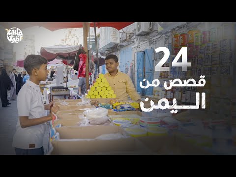 برنامج قلبي اطمأن الموسم الثامن الحلقة 24 المكلا الجزء الرابع قصص من اليمن