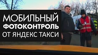 Яндекс такси, за мобильный фотоконтроль требую долива! (Bezobrazer)