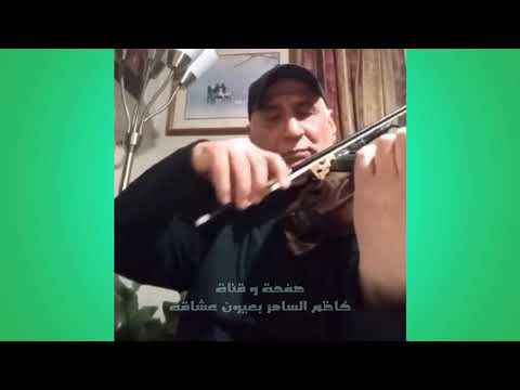 قصي عبد الجبار يعزف على كمانه رائعة لا ياصديقي