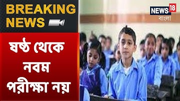 Breaking News : West Bengal-এ Corona পরিস্থিতির কারণে Class 6 থেকে Class 9 পরীক্ষা ছাড়াই পাস