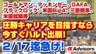 【ゴールドマン、マッキンゼー、GAFA、ブラックロック、米国Big4、三菱商事、米国就職等圧勝キャリアを目指すなら今すぐハルト出願！（2/17迄急げ！）】大量奨学金チャンス！今すぐアルファに相談だ！