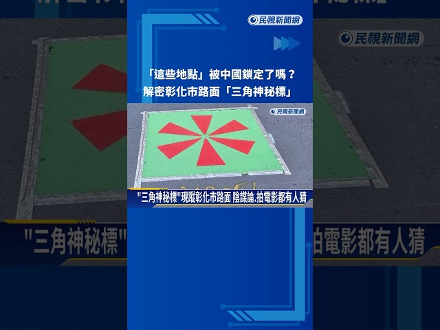 這些地點被中國鎖定嗎? 解密彰化市路面"三角神秘標"－民視新聞