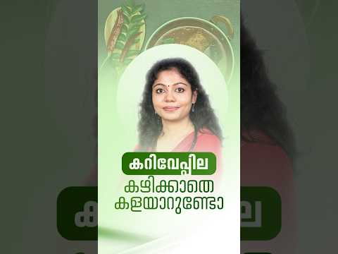കറിവേപ്പില കഴിക്കാതെ കളയാറുണ്ടോ? #curryleaves