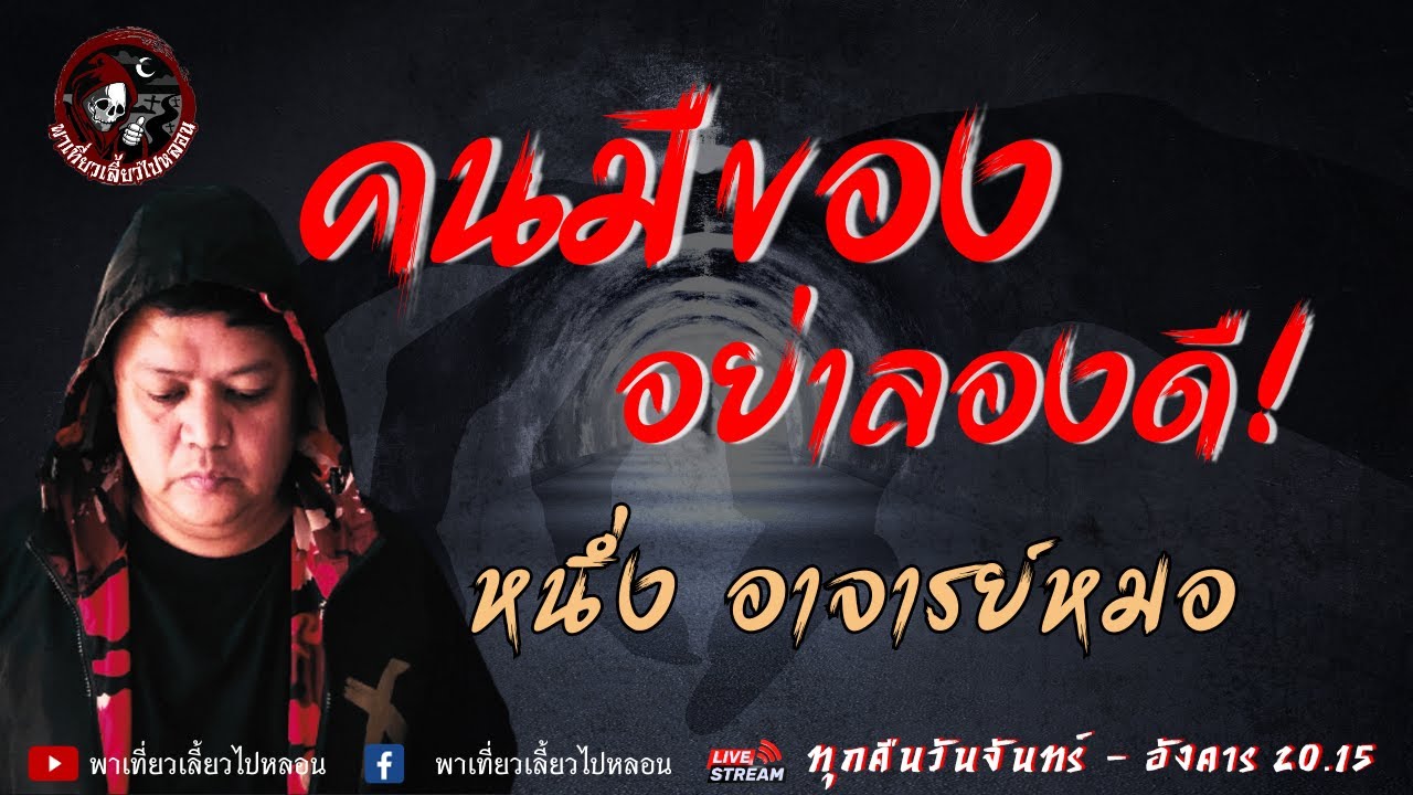 เรื่อง คนมีของ อย่าลองดี - หนึ่ง อาจารย์หมอ