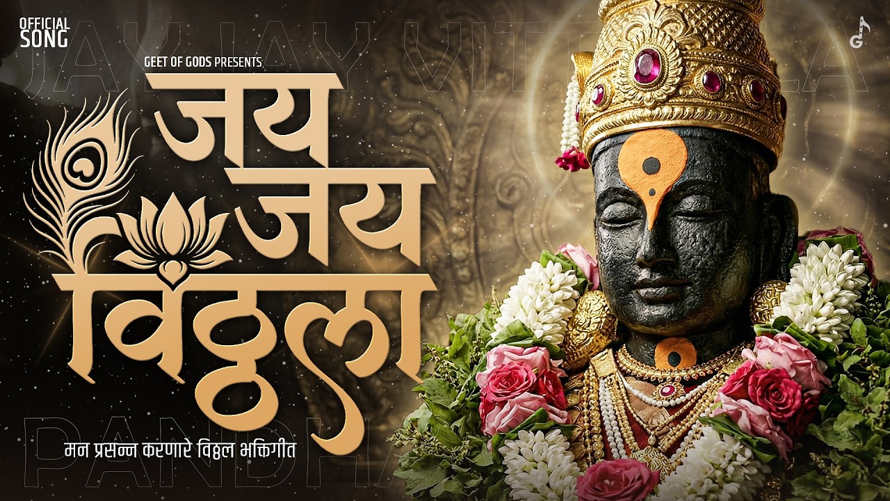 Jay Jay Vitthala - Official Song | मन प्रसन्न करणारे विठ्ठल भक्तिगीत | New Marathi Devotional Song