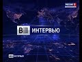 Вести. Интервью (13.09.19) Доктор Албан