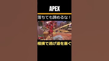 APEX 落ちても諦めるなあああ！！！ #shorts #youtube #youtubeshorts #apex #apexlegends #エーペックスレジェンズ #gaming #fps