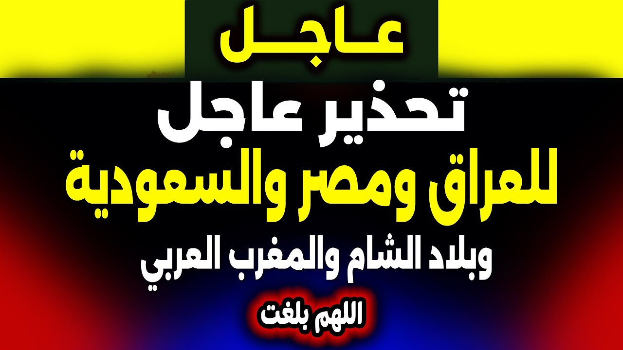 عاجل: تحذير عاجل للعراق ومصر والسعودية وبلاد الشام والمغرب العربي ...