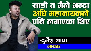 साडी त मैले भन्दा अघि महानायक राजेश हमालले पनि लगाएका थिए : दुर्गेश थापा || Durgesh Thapa Interview.