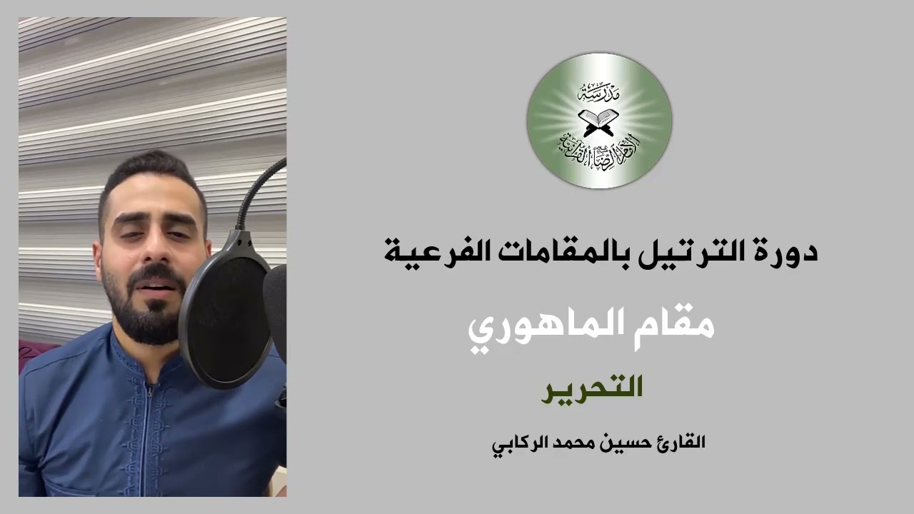 تعلم الترتيل بالطريقة العراقية - مقام الماهوري - القارئ حسين الركابي #youtubeshorts #duet #ترند 