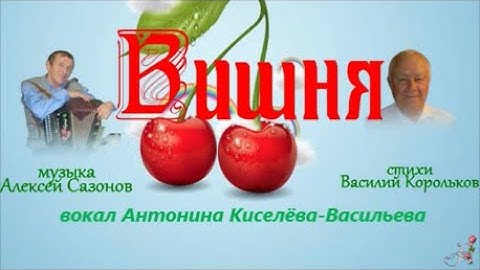 Thumbnail of Вишня сл  В  Корольков, муз   А  Сазонов поёт и монтаж А  Киселёва Васильева