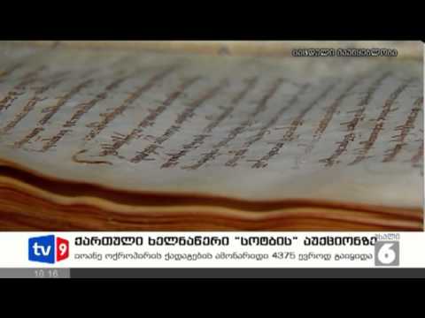 ახალი 6 | ქართ.ხელნაწერი აუქციონზე | 22.01.13