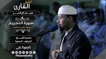 روائع الفجر | سورة التحريم | الشيخ همام تاج السر | SH: hamam taj alsir | surat Tahrim