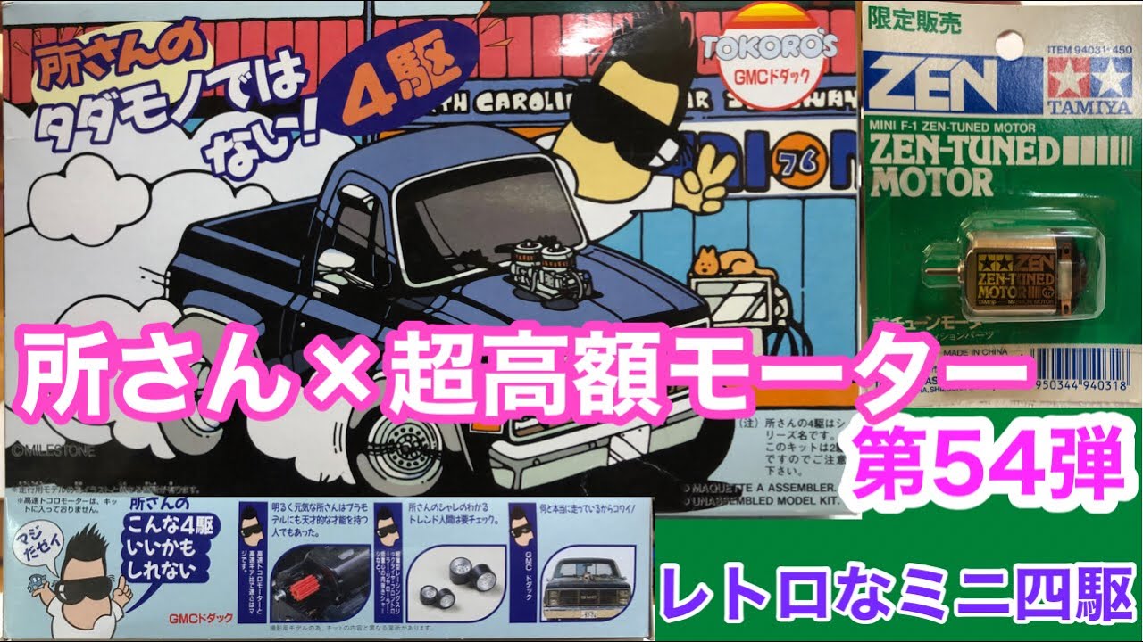 フジミ模型株式会社 所さんのタダモノではない！4駆 フジミ 所さんの