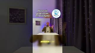 Покупай экскурсию правильно! — полное видео на канале #сочи #сочи2025 #экскурсииСочи #вегаТурСочи