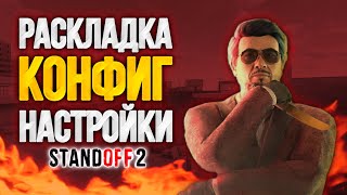 настройки / конфиг / раскладка 5 пальцев standoff 2 / iphone 11 ❤️🤘🏼