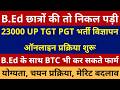 सबसे बड़ी खबर🔥23000 UP TGT PGT भर्ती विज्ञापन ऑनलाइन प्रक्रिया शुरू B.Ed छात्रो की तो निकल पड़ी BTC भी