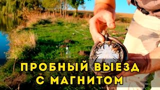 Поиск клада Магнитом - пробный выезд.