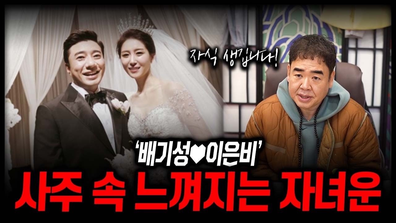 배기성♥이은비 사주 속 느껴지는 자녀운 #신점