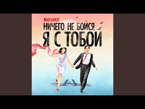 Алексей Фалько, Ансамбль мюзикла «Ничего не бойся, я с тобой» - Привет