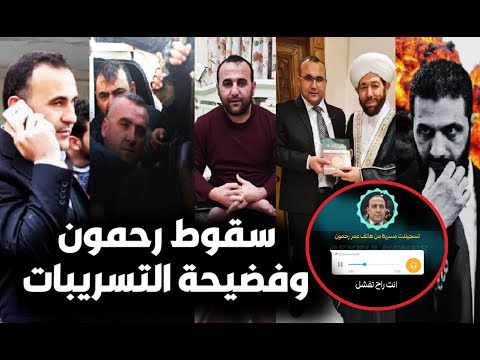 سقوط الشبيح عمر رحمون بسوريا بعد فضيحة التسريبات كشف المخطط وآخر ظهور له ورد فعل والديه بآخر مكالمة