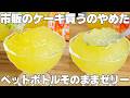 【材料2つ】振って冷やすだけ!ペットボトルそのまま!ぷるぷるフルーツゼリーの作り方!