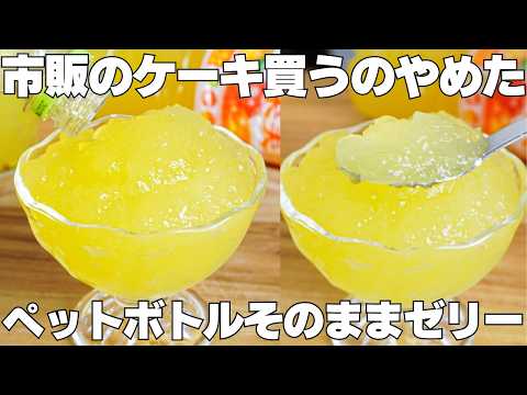 ペットボトルで作る！ぷるぷるフルーツゼリーの作り方