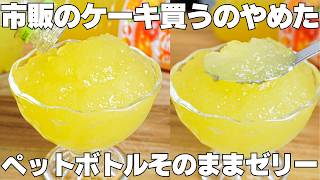 【材料2つ】振って冷やすだけ！ペットボトルそのまま！ぷるぷるフルーツゼリーの作り方！