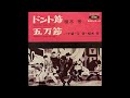 ハナ肇, 谷啓, 植木等 ー 五万節 [vinyl]