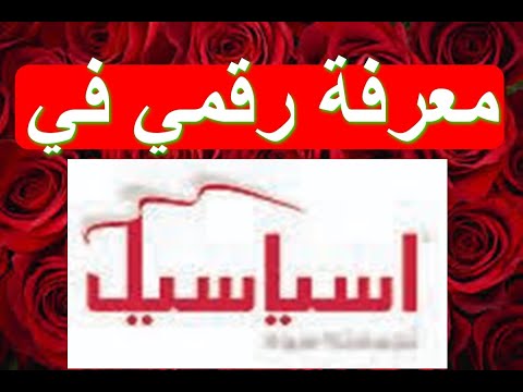 معرفة رقمي اسياسيل طريقة معرفة رقمك في شركة اسياسيل 