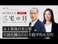 三宅の目「#ai革命 の明暗、 #半導体 集中相場」2026年4月28日