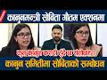 कानुनमन्त्री सोबिता गौतम एक्शनमा, कानुन समितीमा सोबिताको सम्बोधन Sobita Gautam
