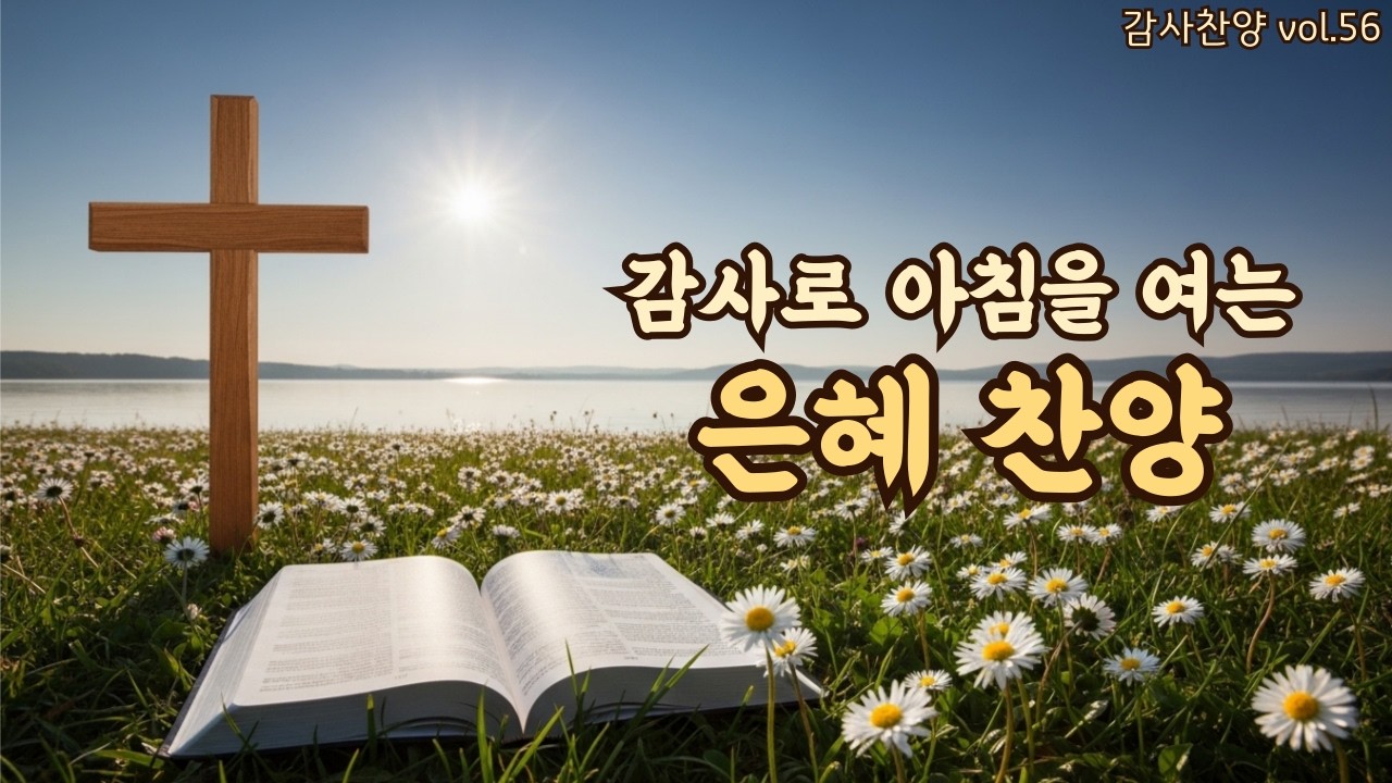 아침을 여는 평강 찬양 | 오늘도 함께하심에 | 평강의소리 #56