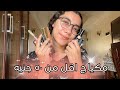 مكياج سعره اقل من ٥٠ جنيه و متوفر في المحلات