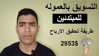 الربح من الانترنت والتسويق بالعمولة