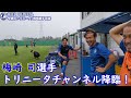 【今週のトリニータ】梅崎司 選手がチームに合流!早くも最後倒れこむまでのトレーニング?! 20210719週トレーニング/トリニータチャンネル Trinita Channel【公式】
