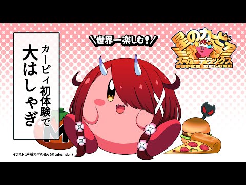 【星のカービィスーパーデラックス】初体験で大はしゃぎするばあちゃん【#鬼灯わらべ/のりプロ所属】