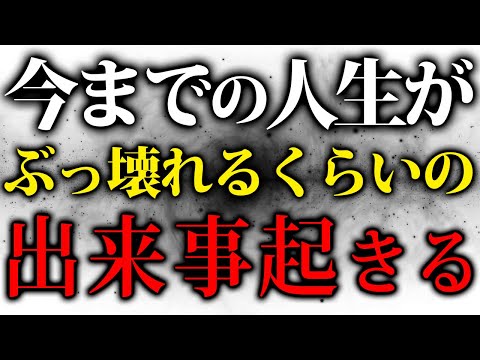 【!お願い!今日中に絶対見て】今日から世界が揺れ動く変化が訪れます！この動画で話したことを実践すれば良い流れに乗って人生大好転します！【スピリチュアル 風の時代 水瓶座】