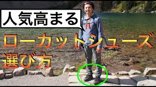 【新たな登山靴？】ローカットシューズの選び方