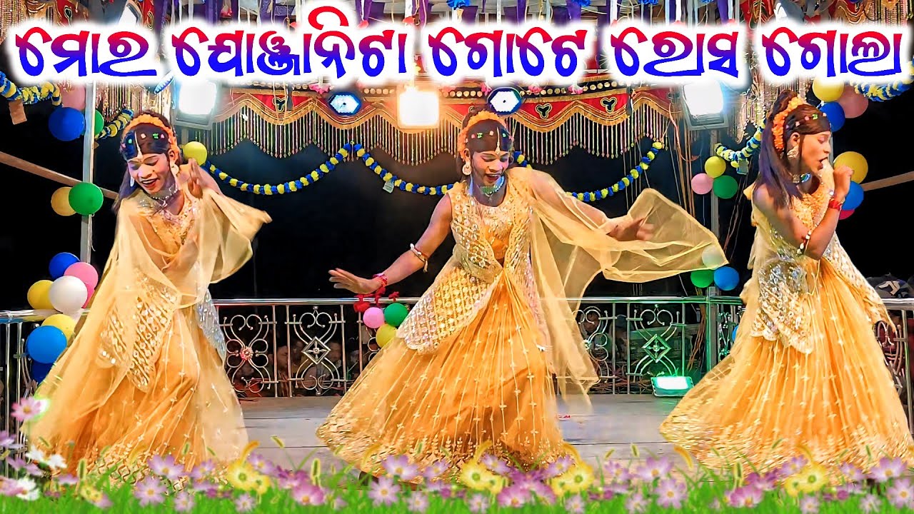 ଗୋବର କୁଣ୍ଡ କର୍ଣ୍ଣ ଗୁରୁ ଙ୍କ ନୁଆଁ ନାଟ 💞 ଲିଶା ପାଇଁ ପଶା ଖେଳ 💞 9337501871 ମୋର ଯୋଞ୍ଜାନିଟା ଗୋଟେ ରୋସ ଗୋଲା 