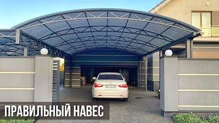 Автонавес для большой площадки с поликарбонатом серого цвета.