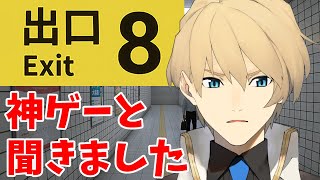 【8番出口】イヅルがオススメしていた８番出口、やってみる！ 【岸堂天真/ホロスターズ】