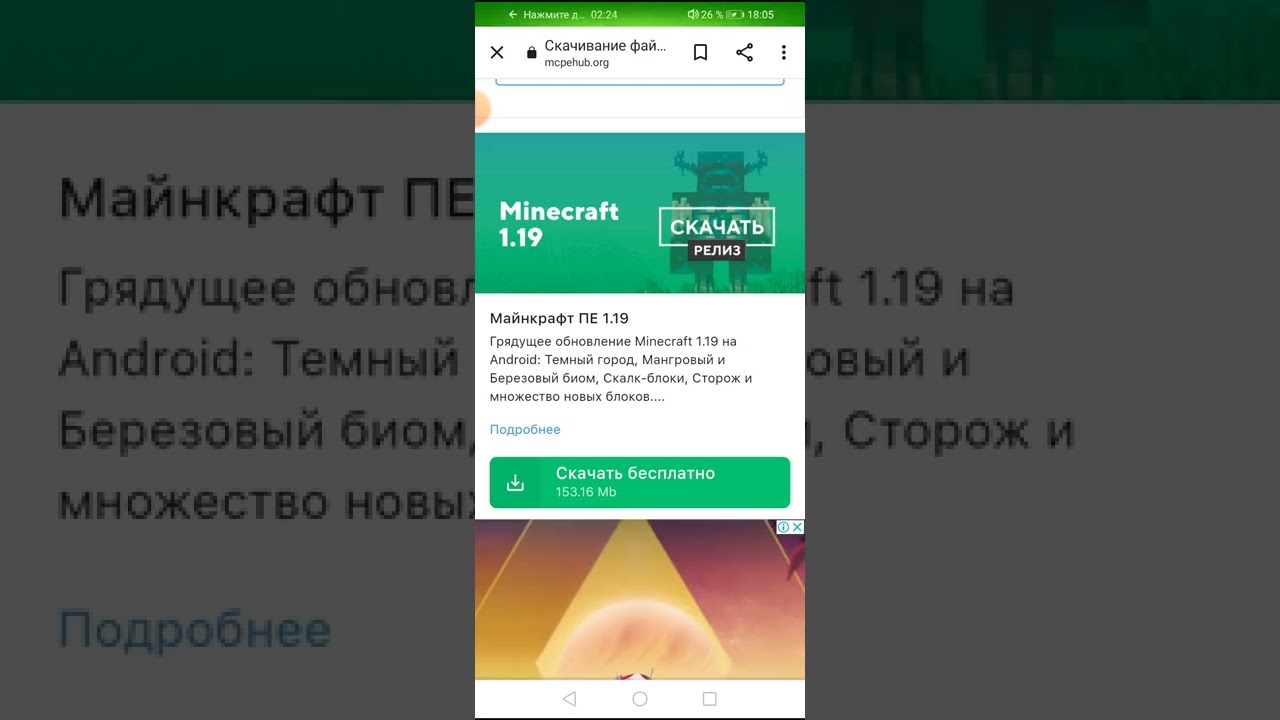 Как скачать майнкрафт 1.19.0.26
