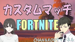 Fortnite　デュオ カスタムマッチ