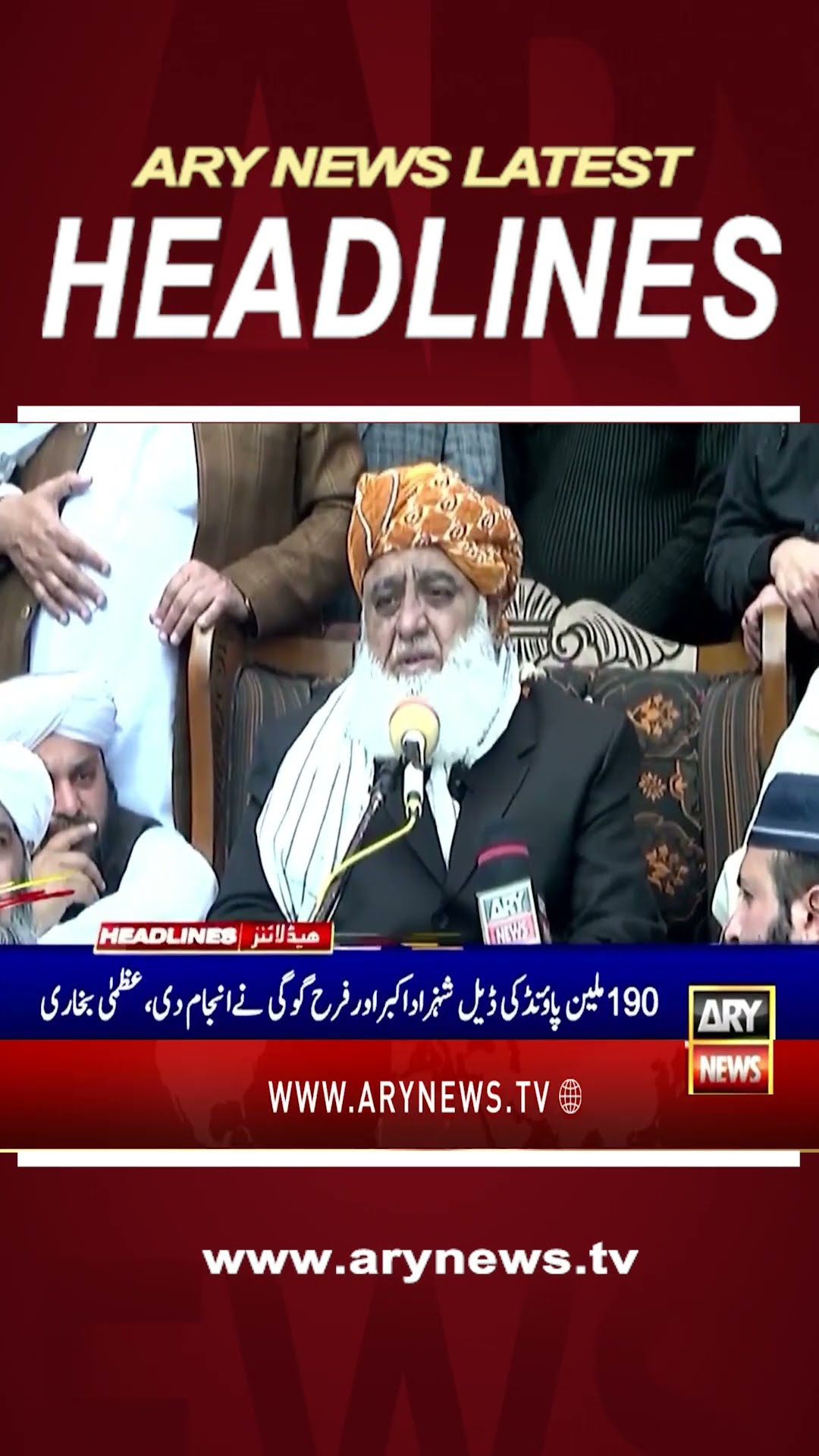 #5pmheadlines #maryamaurangzeb #imrankhan #190millionpoundcase  #fazlurrehman #PTI #shorts