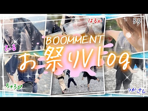 【実写】夏の思い出に５人で夏祭り行ってきた！【BOOMMENT】【MEROPRO】【Vlog】【歌い手グループ】