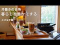 暮らしを豊かにする｜茹でず炒めずかき混ぜず｜魔法のアイテムで時短家事｜Rich life with magical cooking items｜シンプルライフ｜主婦｜共働き｜台所｜キッチン｜小さな平屋