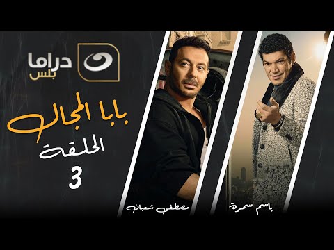 Baba El Magal Episode 3 بابا المجال الحلقة الثالثة